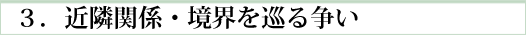 近隣関係・境界を巡る争い