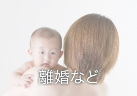 離婚