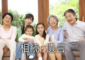 相続・遺言