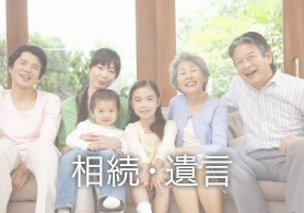 相続・遺言