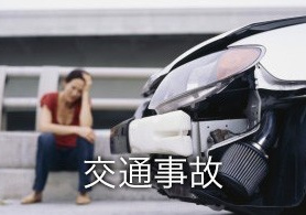 交通事故