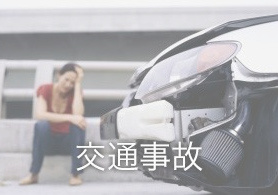 交通事故