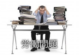 労働問題