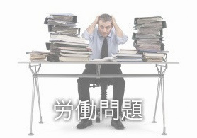 労働問題