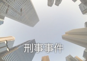 刑事事件
