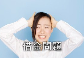 借金問題
