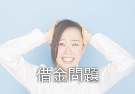 借金問題