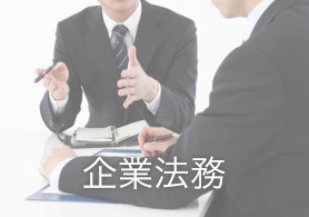 企業法務
