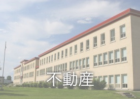 不動産