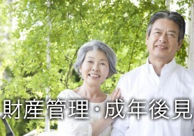 財産管理・成年後見