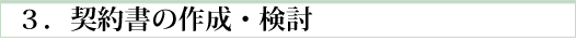 契約書の作成